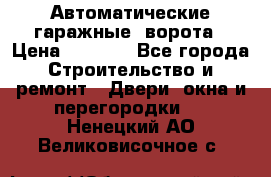 Автоматические гаражные  ворота › Цена ­ 5 000 - Все города Строительство и ремонт » Двери, окна и перегородки   . Ненецкий АО,Великовисочное с.